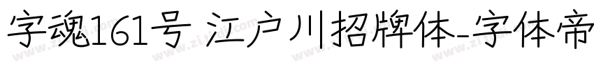 字魂161号 江户川招牌体字体转换